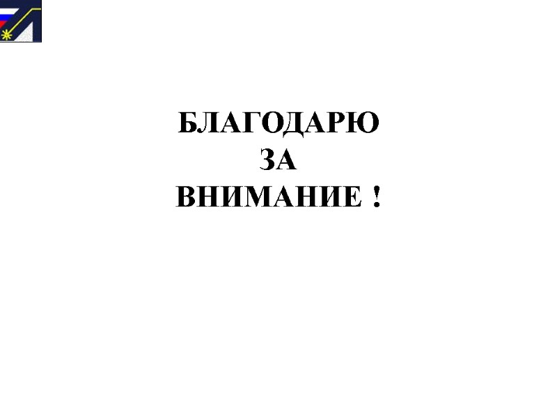 БЛАГОДАРЮ   ЗА  ВНИМАНИЕ !